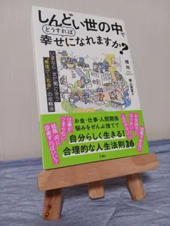 しんどい世の中でどうすれば幸せになれますか?