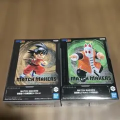 ★新品未開封★ドラゴンボール MATCH MAKERS 孫悟空 孫悟飯じいちゃん