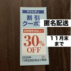 【匿名配送】HOYA株主優待券 アイシティ クーポン 2026年11月末までのサムネイル