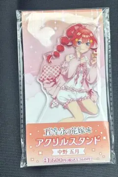 五等分の花嫁　ファミリーマート　アクリルスタンド　五月