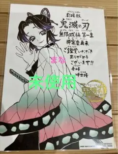 劇場版 鬼滅の刃 入場者特典 描き下ろし鑑賞御礼メッセージボード