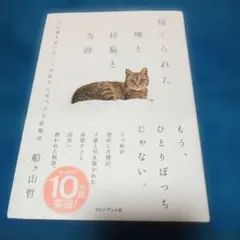捨てられた僕と母猫と奇跡 : 心に傷を負った二人が新たに見つけた居場所