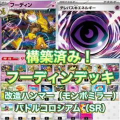 優勝デッキ参考　構築済み！　フーディンデッキ　ポケカ　ポケカデッキ　SR有り