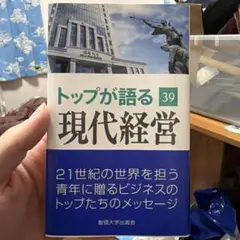 トップが語る 現代経営 39