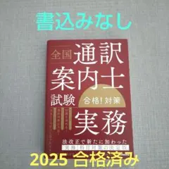 全国通訳案内士試験「実務」合格!対策