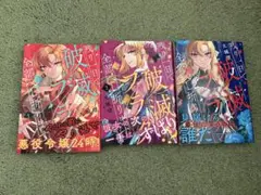 残り一日で破滅フラグ全部へし折ります : ざまぁRTA記録24Hr. 全3巻
