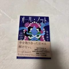オールノット/柚木麻子/講談社文庫
