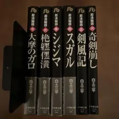 全巻セット 忍法秘話 全6巻 白土三平 小学館文庫 - メルカリ