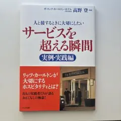 サービスを超える瞬間 : 人と接するときに大切にしたい 実例・実践編