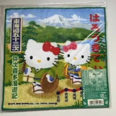 ご当地キティ プチタオル 東海道五十三次弥次喜多漫遊記バージョン