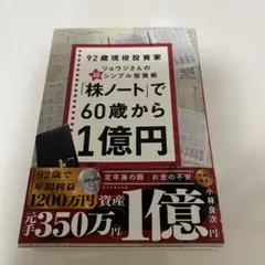 「주노트」로 60세부터 1억엔 : 92세 현역 투자자 료지씨의 슈퍼★심플…