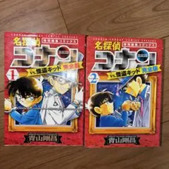 名探偵コナン vs. 怪盗キッド 完全版 1巻 2巻 セット