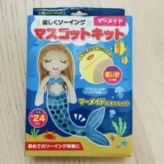 新品未開封　楽しくソーイング　マーメイドハンドメイドキット 初めてソーイング体験