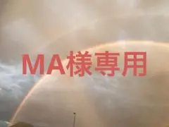 MA様専用ページ