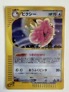 ピクシー ☆ ポケモンカードe「第1弾 基本拡張パック」 キラ 125/128