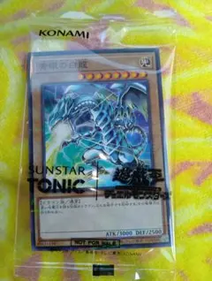 青眼の白龍 サンスタートニックシャンプー景品