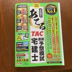 2023年度版 本試験をあてる TAC直前予想模試 宅建士のサムネイル