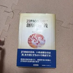 21世紀の創価の正義 3