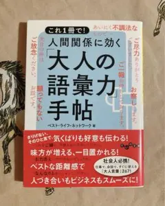 ♡ これ1冊で！人間関係に効く「大人の語彙力」手帖 ベスト・ライフ・ネットワーク