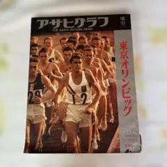 1964東京オリンピック アサヒグラフ・週刊読売臨時増刊 2冊 - メルカリ