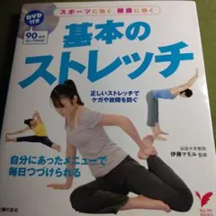 【DVD付き】基本のストレッチ : スポーツに効く、健康に効く