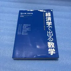 ［改訂版］経済学で出る数学