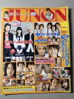JUNON 2008年10月号 三浦翔平 水沢エレナ 瀬戸康史 他
