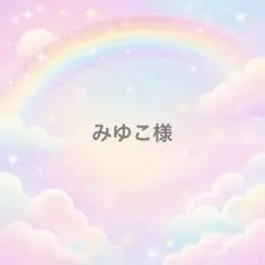 みゆこ様