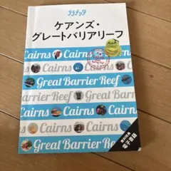 ララチッタ ケアンズ・グレートバリアリーフ