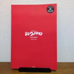 シン・ウルトラマン デザインワークス