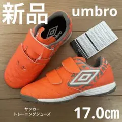 新品　アンブロumbro サッカートレーニングシューズ　17.0㎝　トレシュー