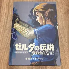 2026年最新】ゼルダの伝説 ブレスオブザワイルド 冒険ガイドブックの