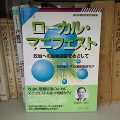 ローカル・マニフェスト : 政治への信頼回復を目指して