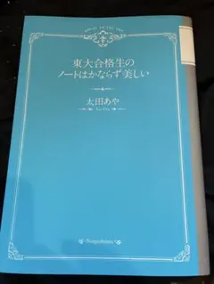 【傷汚れなし】東大合格生のノートはかならず美しい