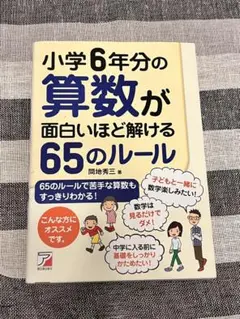 小学6年分の算数が面白いほど解ける65のルール