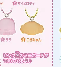 サンリオキャラクターズ グミチュアチャームGUMMY＆ミニポーチ こぎみゅん