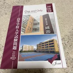新品未使用　令和08年度 城西大学附属城西高等学校 入学試験問題