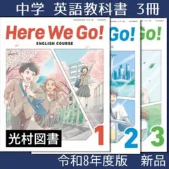 新品□Here We Go! 123（光村図書）中学3年□英語 教科書□令和8年