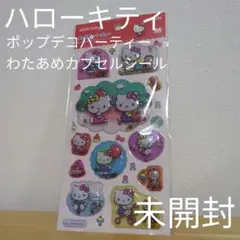 【未開封】ハローキティ　ポップデコパーティー　わたあめカプセルシール