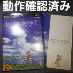 【動作確認済み】 ぼくのなつやすみ2 海の冒険篇 PS2 ソフト ゲーム