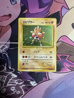 【渦巻きホロ】ポケモンカード旧裏 『エビワラー』のサムネイル