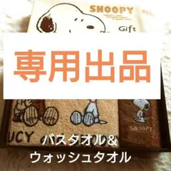 スヌーピー バスタオル＆ウォッシュタオルセット