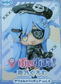 GIGO限定 ぶいすぽ！ デフォルメフィギュアvol.6　夜乃くろむ