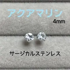 再販 天然石 アクアマリン 4mm スタッドピアス サージカルステンレス