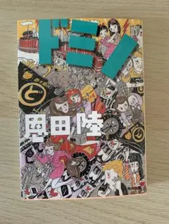 恩田陸【ドミノ】/美品