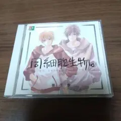 同細胞生物。 ドラマCD