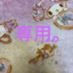 専用 ブランケット