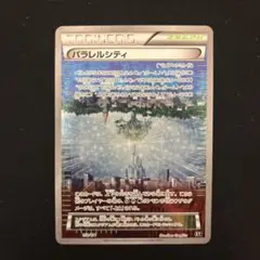 r*様 パラレルシティ THE BEST OF XY 159/171 美品のサムネイル