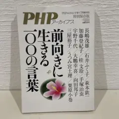 前向きに生きる100の言葉
