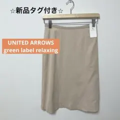 グリーンレーベルリラクシング　新品タグ付　膝丈スカート　ベージュ　38